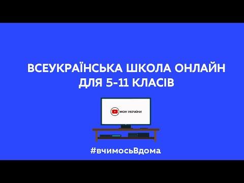 На YouTube-каналі МОН та ще на 14 телеканалах і медіаресурсах стартувала Всеукраїнська школа онлайн